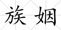 族姻