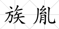 族胤