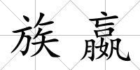 族嬴