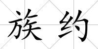 族約