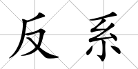 反系