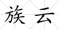 族云