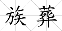 族葬