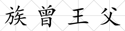 族曾王父