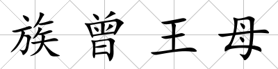 族曾王母