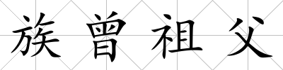 族曾祖父