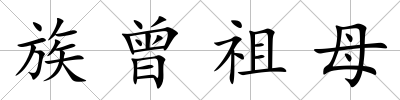 族曾祖母