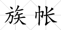 族帳