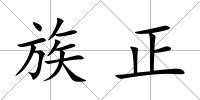 族正