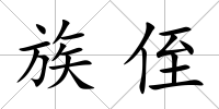 族侄