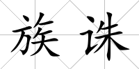 族誅