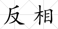反相