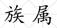 族屬