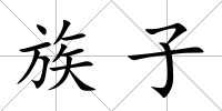 族子