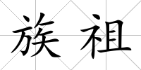 族祖