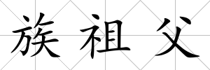 族祖父