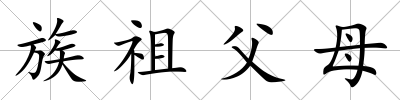 族祖父母