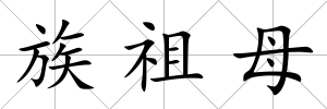 族祖母