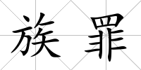 族罪