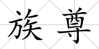 族尊