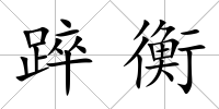 踤衡
