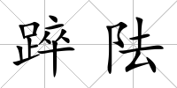 踤阹