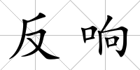 反響