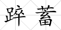 踤蓄