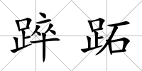 踤跖