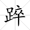 踤