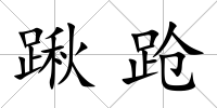 踿蹌
