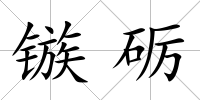 鏃礪