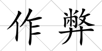 作弊