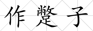 作蹩子