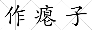 作癟子