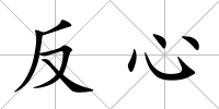 反心