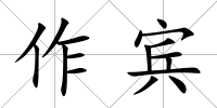 作賓