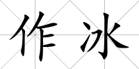 作冰