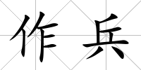 作兵