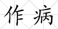 作病
