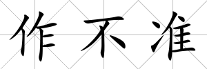 作不準