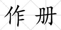 作冊