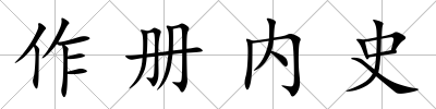 作冊內史