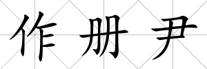 作冊尹