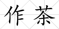 作茶