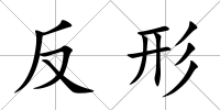 反形