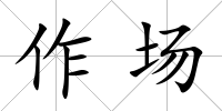 作場