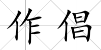 作倡