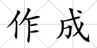 作成