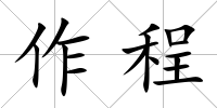 作程